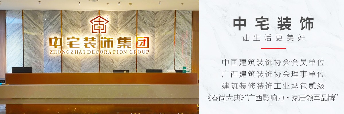 广西中宅装饰集团 - 广西中宅建筑装饰工程集团有限责任公司【官网】